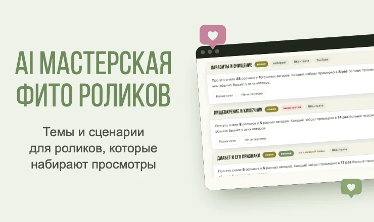 AI мастерская фито роликов — темы и сценарии для успешных роликов