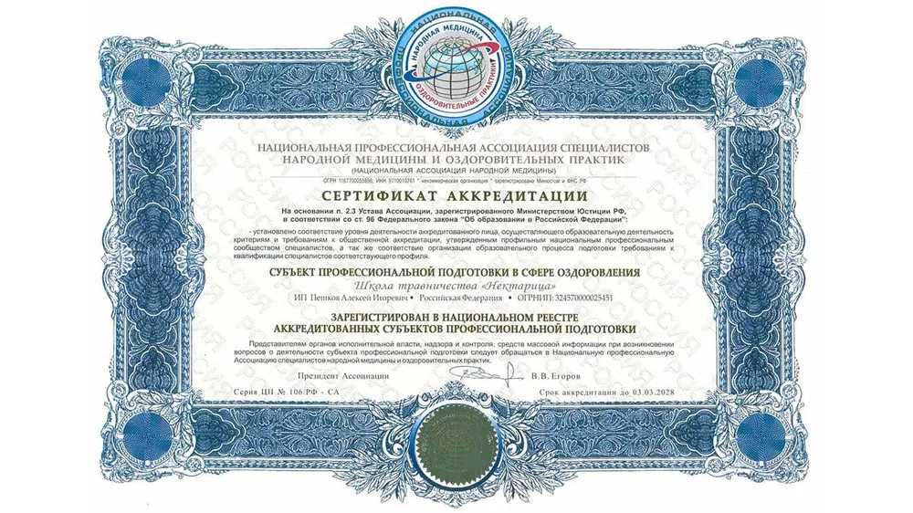 Сертификат аккредитации Национальной ассоциации специалистов народной медицины и оздоровительных практик