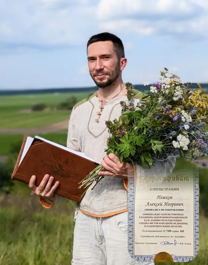 Алексей Пешков — сертифицированный специалист НАНМ по оздоровлению лекарственными травами, с букетом трав и сертификатом