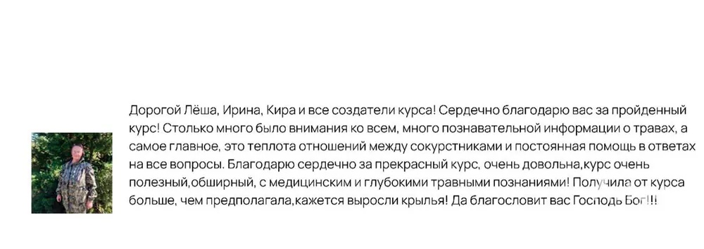 Отзыв: Марина, ученик курса Родовой травник