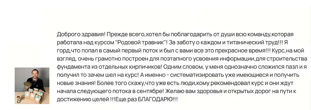 Отзыв: Сергей, ученик курса Родовой травник