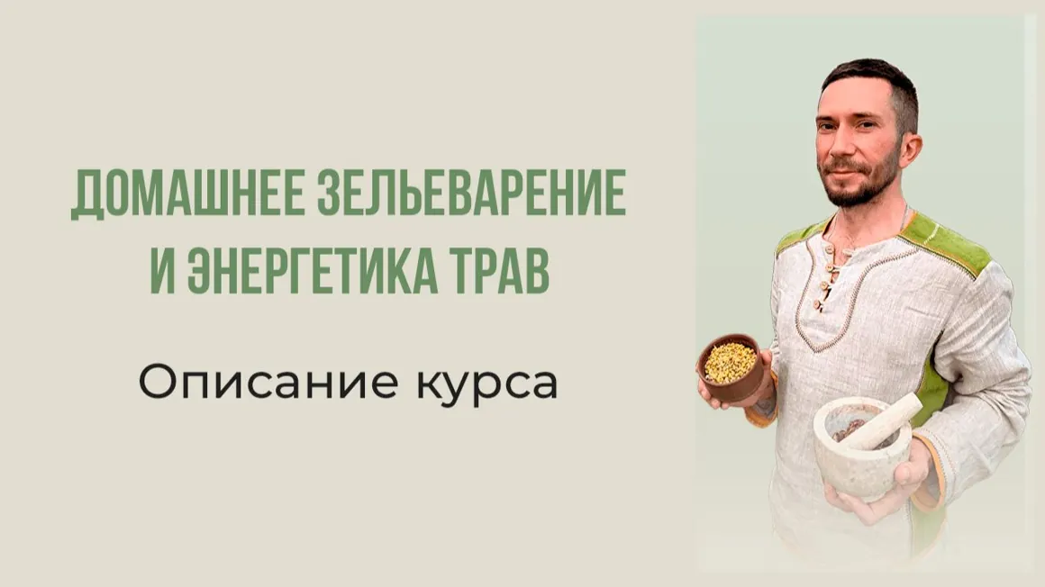 Алексей Пешков рассказывает о курсе Домашнее зельеварение