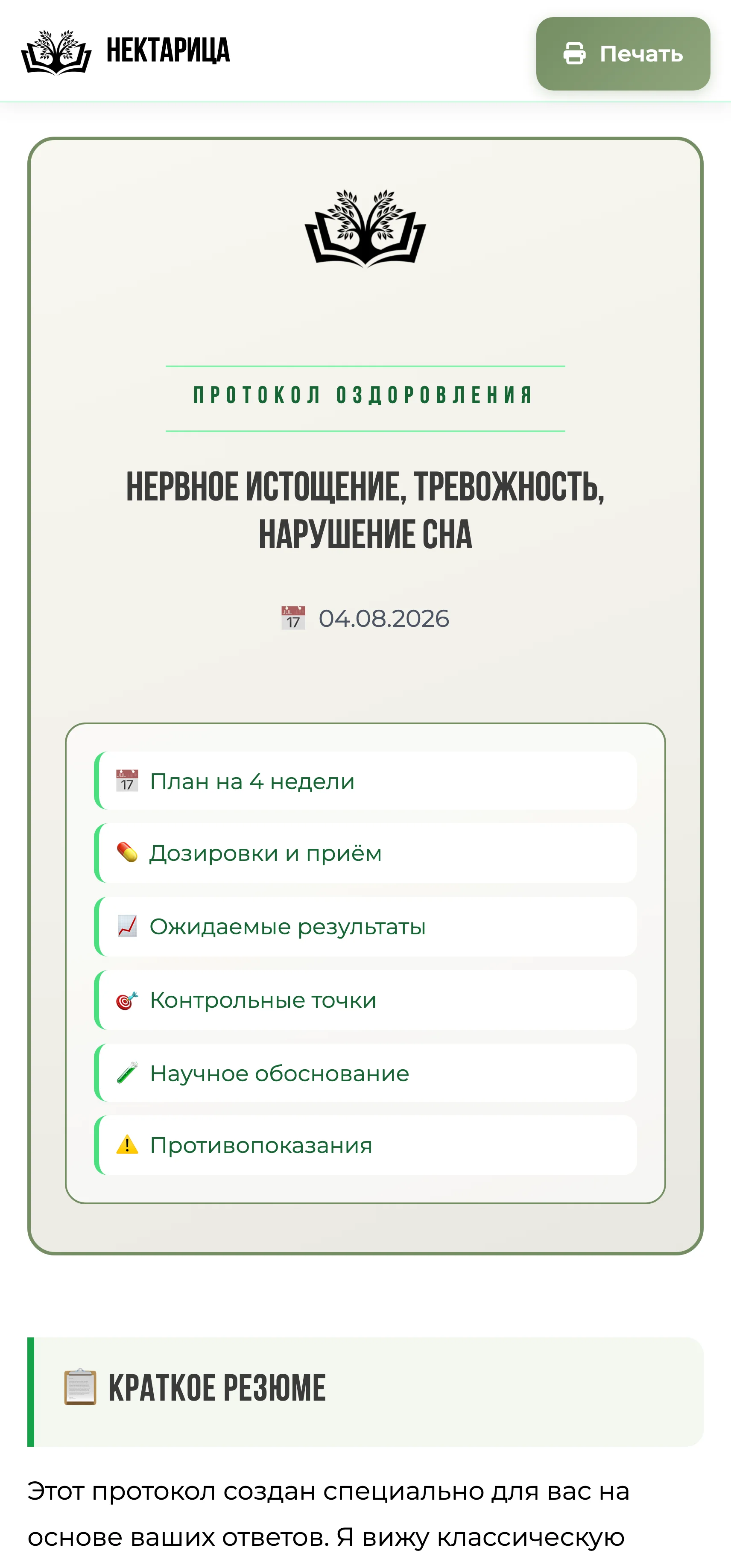 Бот-фитотерапевт: персональный сбор трав для оздоровления